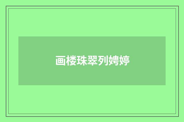 画楼珠翠列娉婷