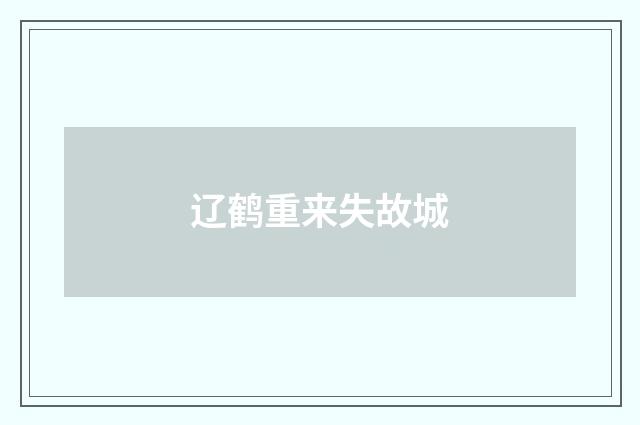 辽鹤重来失故城