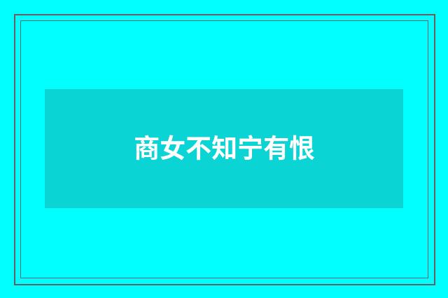 商女不知宁有恨