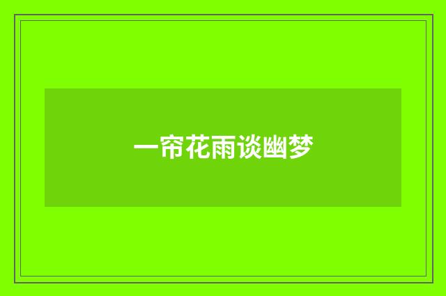 一帘花雨谈幽梦