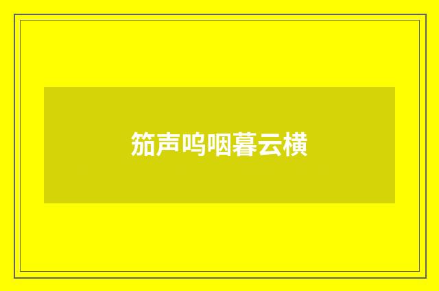 笳声呜咽暮云横