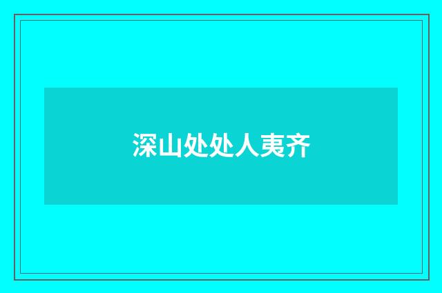 深山处处人夷齐