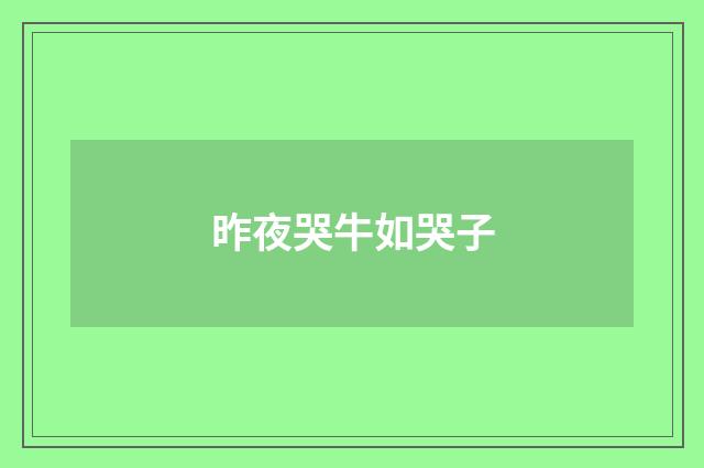 昨夜哭牛如哭子