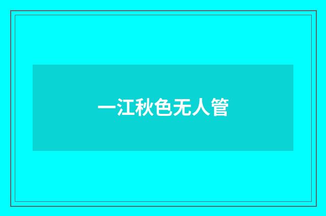 一江秋色无人管