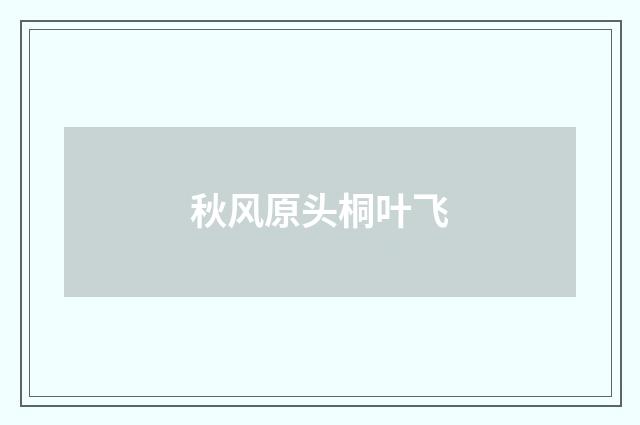 秋风原头桐叶飞