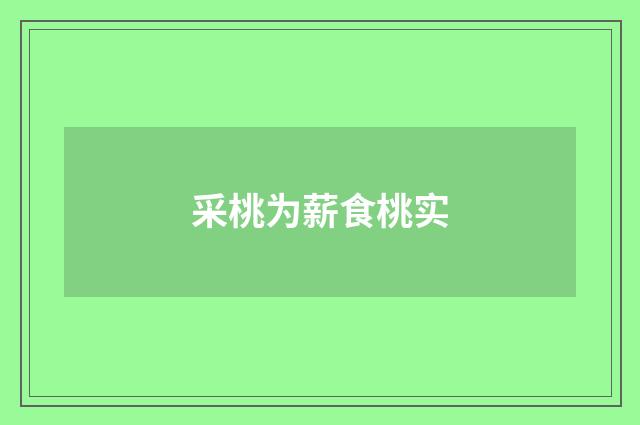 采桃为薪食桃实