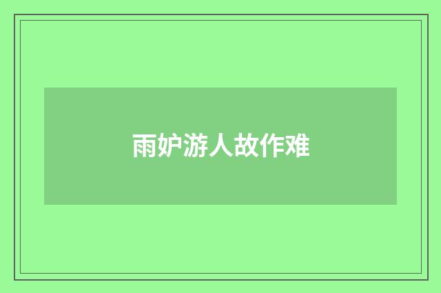雨妒游人故作难