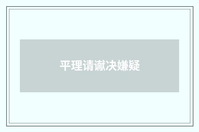 平理请谳决嫌疑