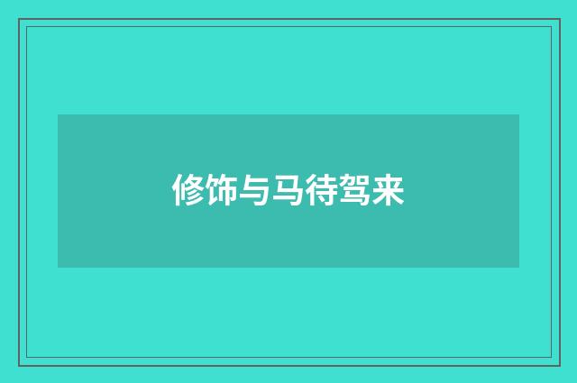 修饰与马待驾来