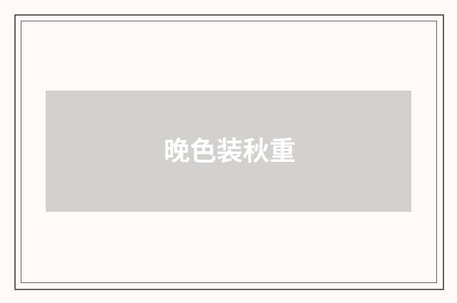 晚色装秋重