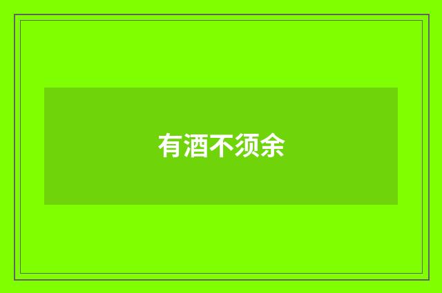 有酒不须余
