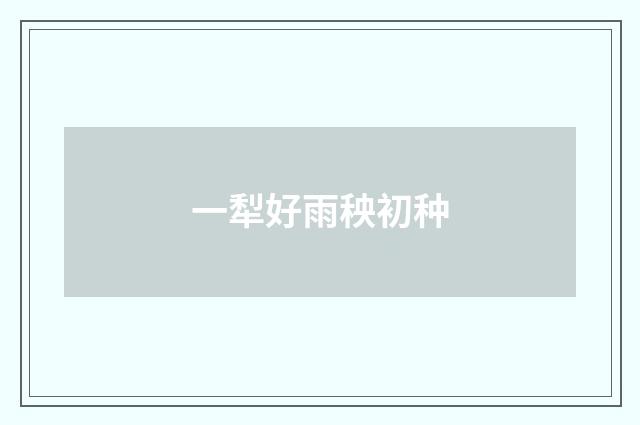 一犁好雨秧初种