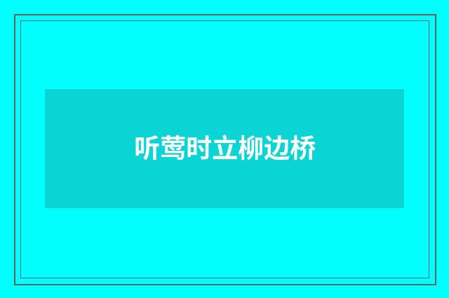 听莺时立柳边桥