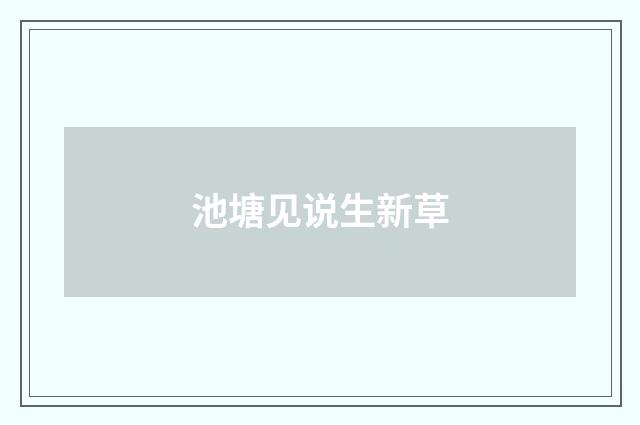 池塘见说生新草