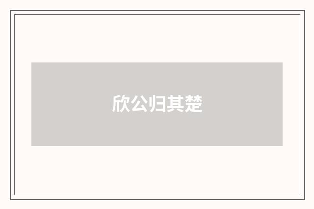 欣公归其楚