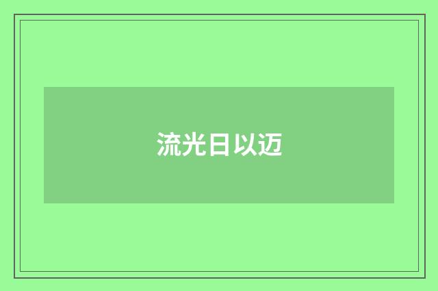 流光日以迈
