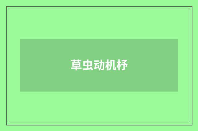 草虫动机杼