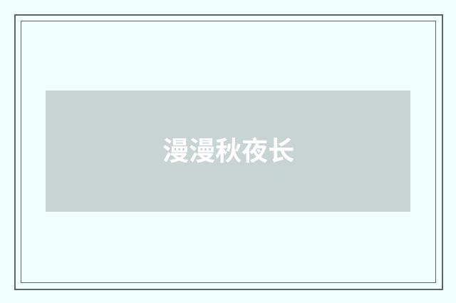 漫漫秋夜长