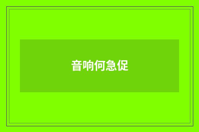 音响何急促