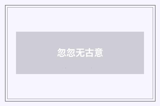 忽忽无古意