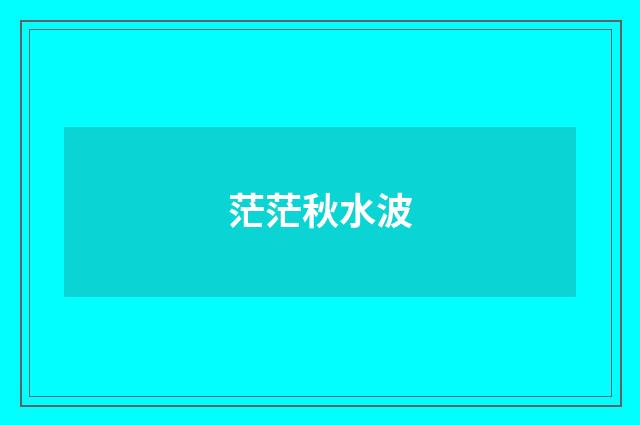 茫茫秋水波