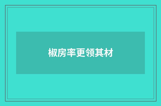 椒房率更领其材