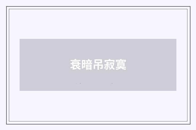 衰暗吊寂寞
