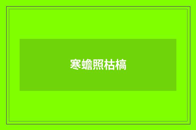 寒蟾照枯槁