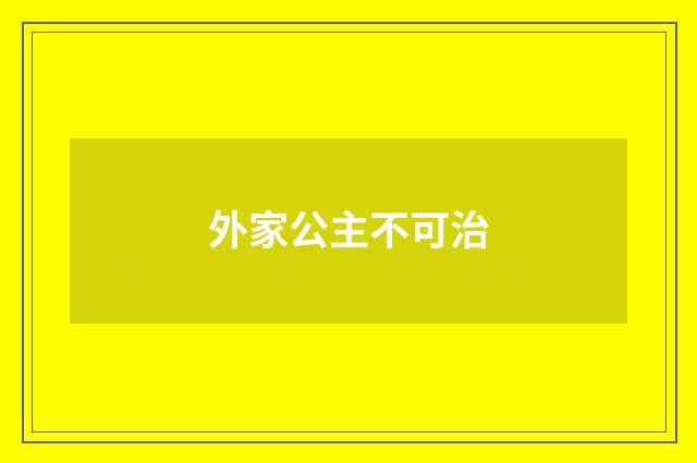 外家公主不可治