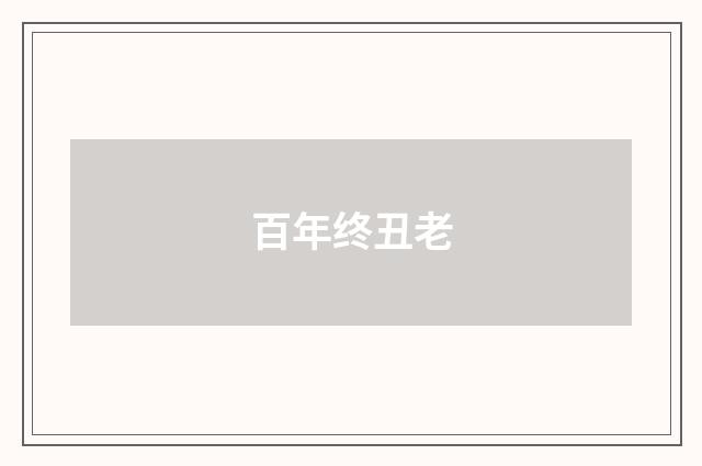 百年终丑老