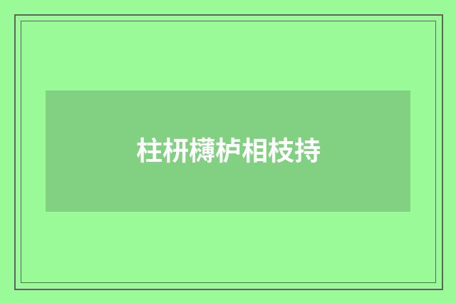柱枅欂栌相枝持