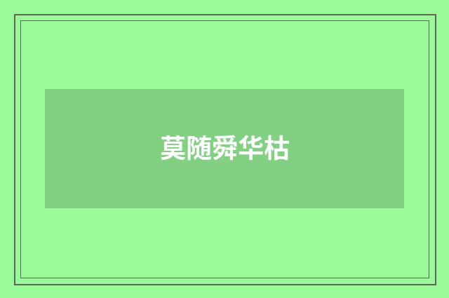 莫随舜华枯
