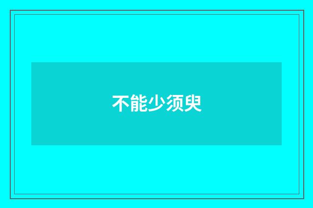 不能少须臾