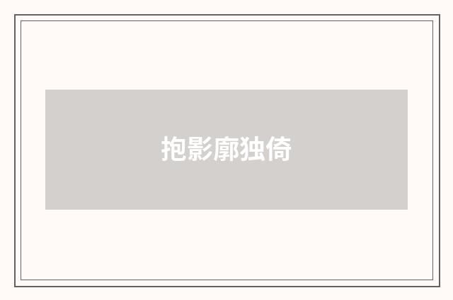 抱影廓独倚
