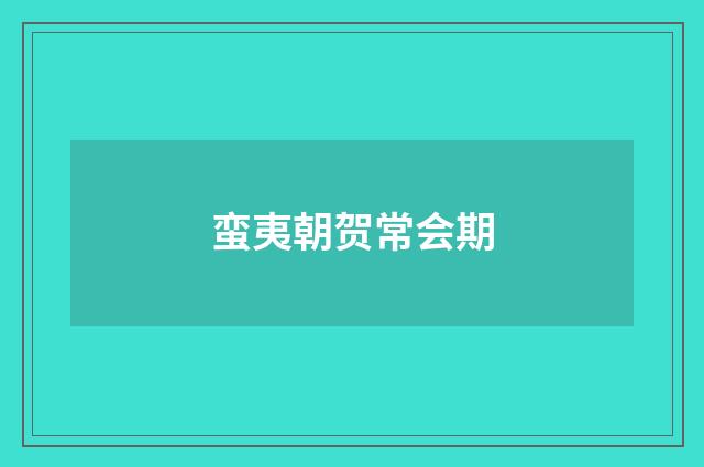 蛮夷朝贺常会期