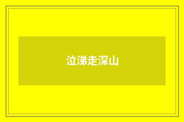泣涕走深山