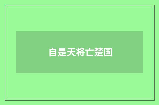 自是天将亡楚国