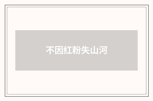 不因红粉失山河