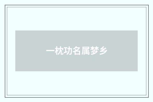 一枕功名属梦乡
