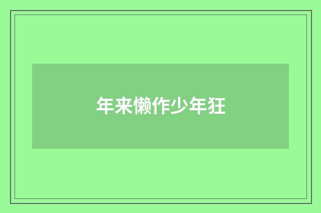 年来懒作少年狂