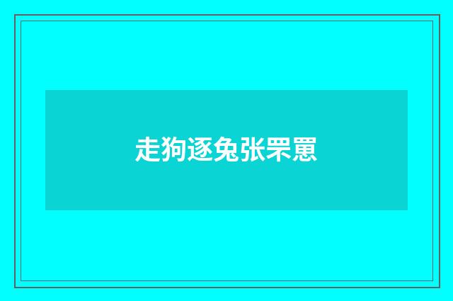 走狗逐兔张罘罳