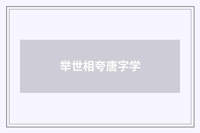 举世相夸唐字学