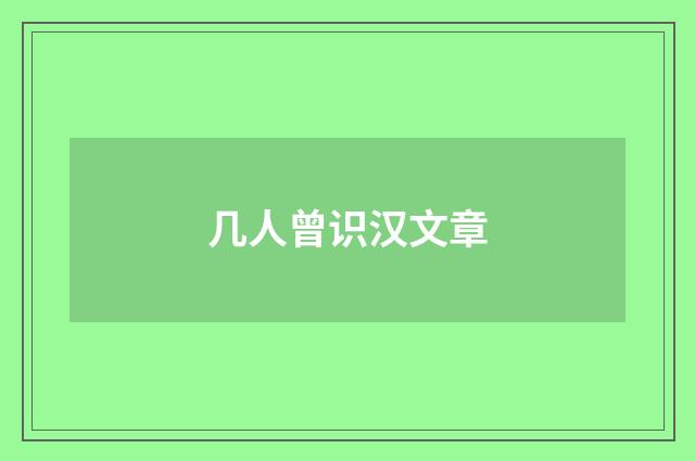 几人曾识汉文章