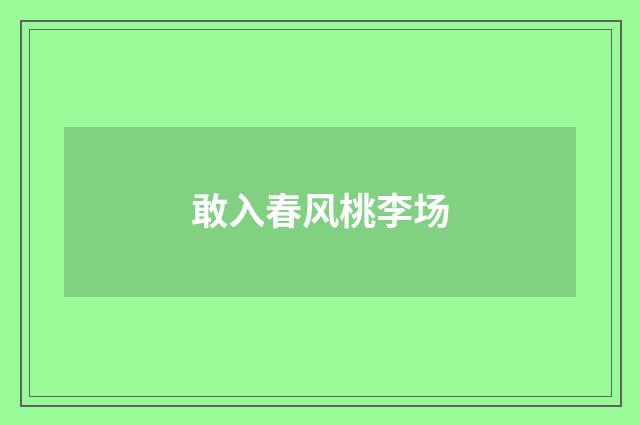 敢入春风桃李场