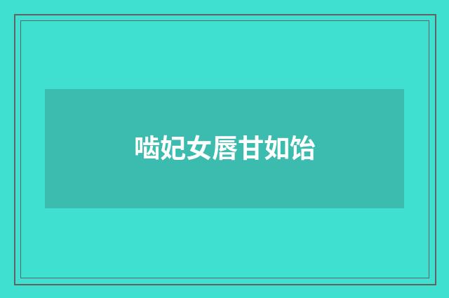 啮妃女唇甘如饴
