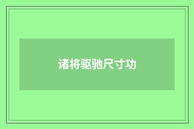 诸将驱驰尺寸功