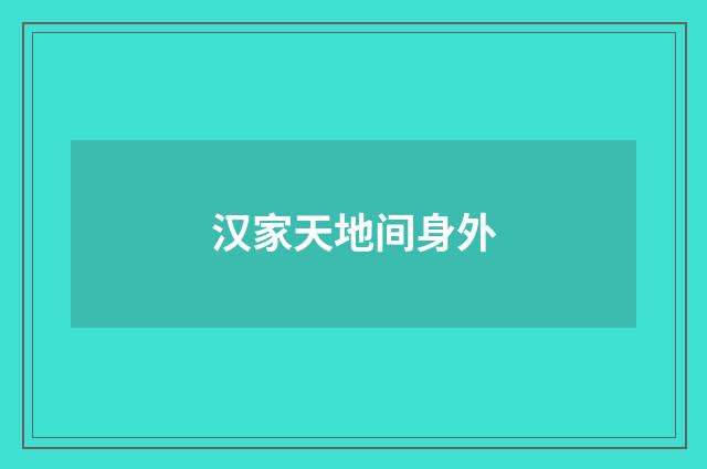 汉家天地间身外