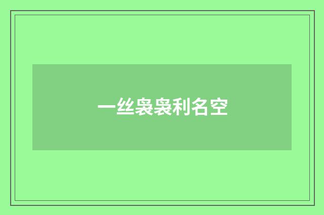 一丝袅袅利名空