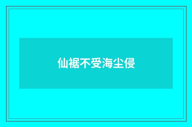 仙裾不受海尘侵