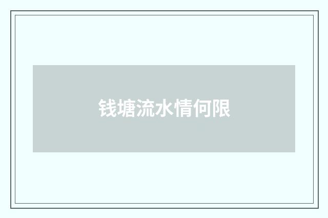 钱塘流水情何限